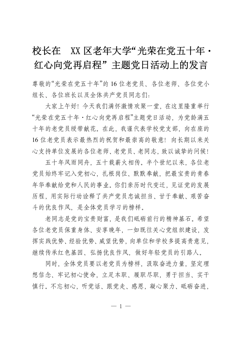 校长在 XX区老年大学“光荣在党五十年・红心向党再启程”主题党日活动上的发言-教务资料网